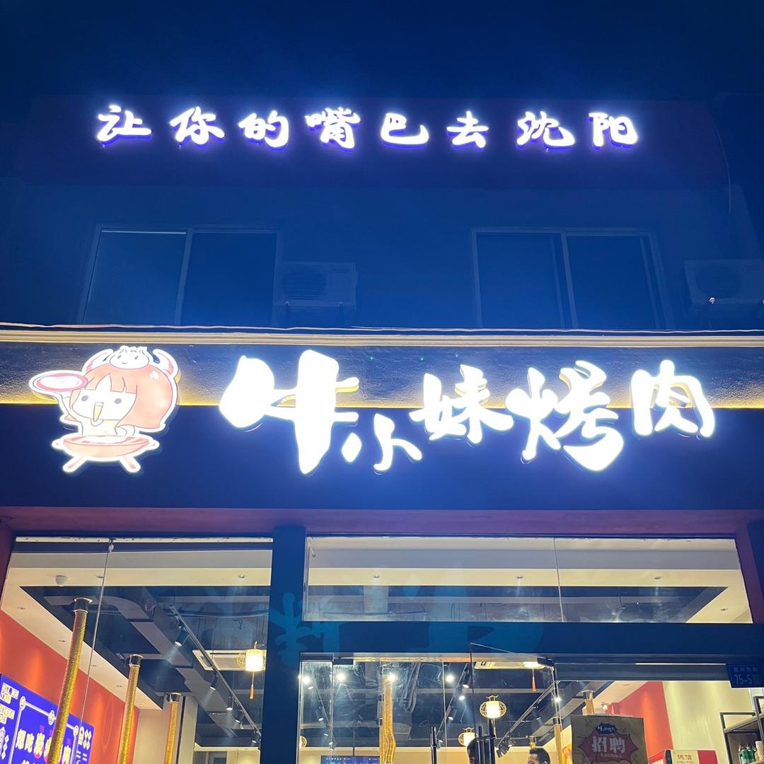 仪征牛小妹烤肉
