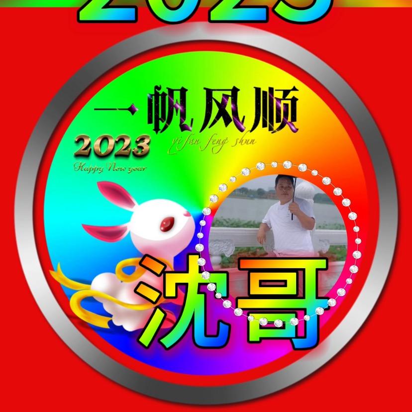 沈哥