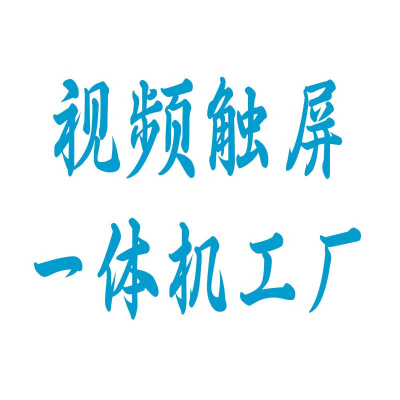 百起触屏一体机工厂