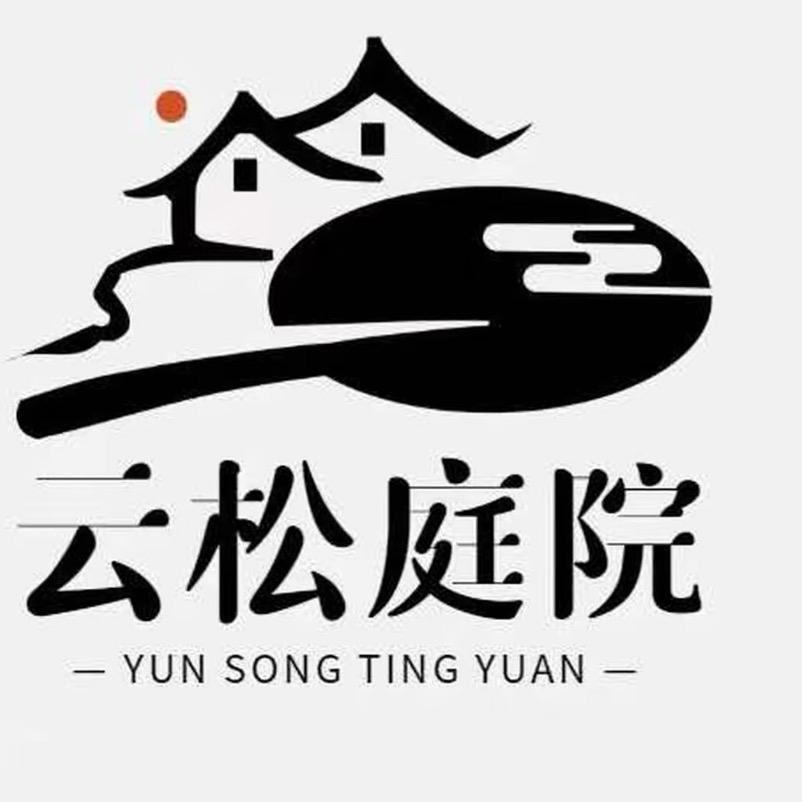 云松庭院