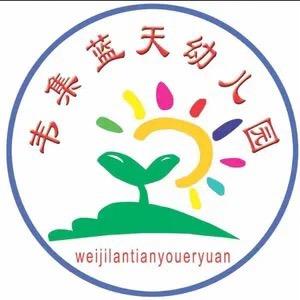 韦集蓝天幼儿园