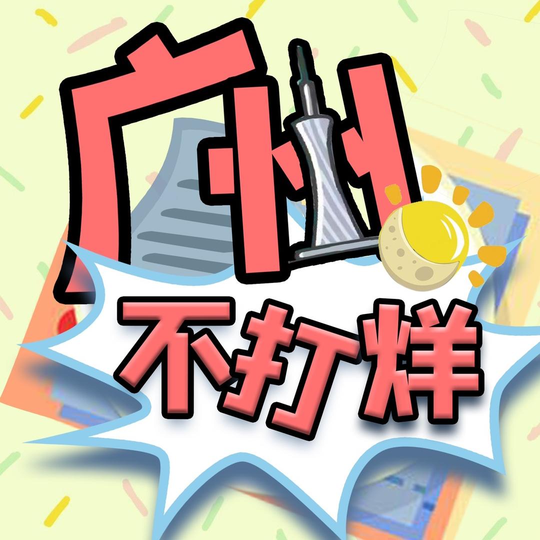 广州不打烊