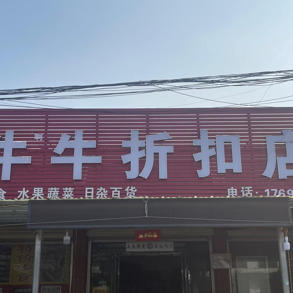 牛牛折扣店