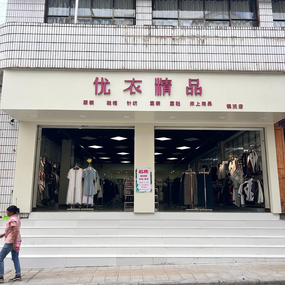 镇沅优衣精品