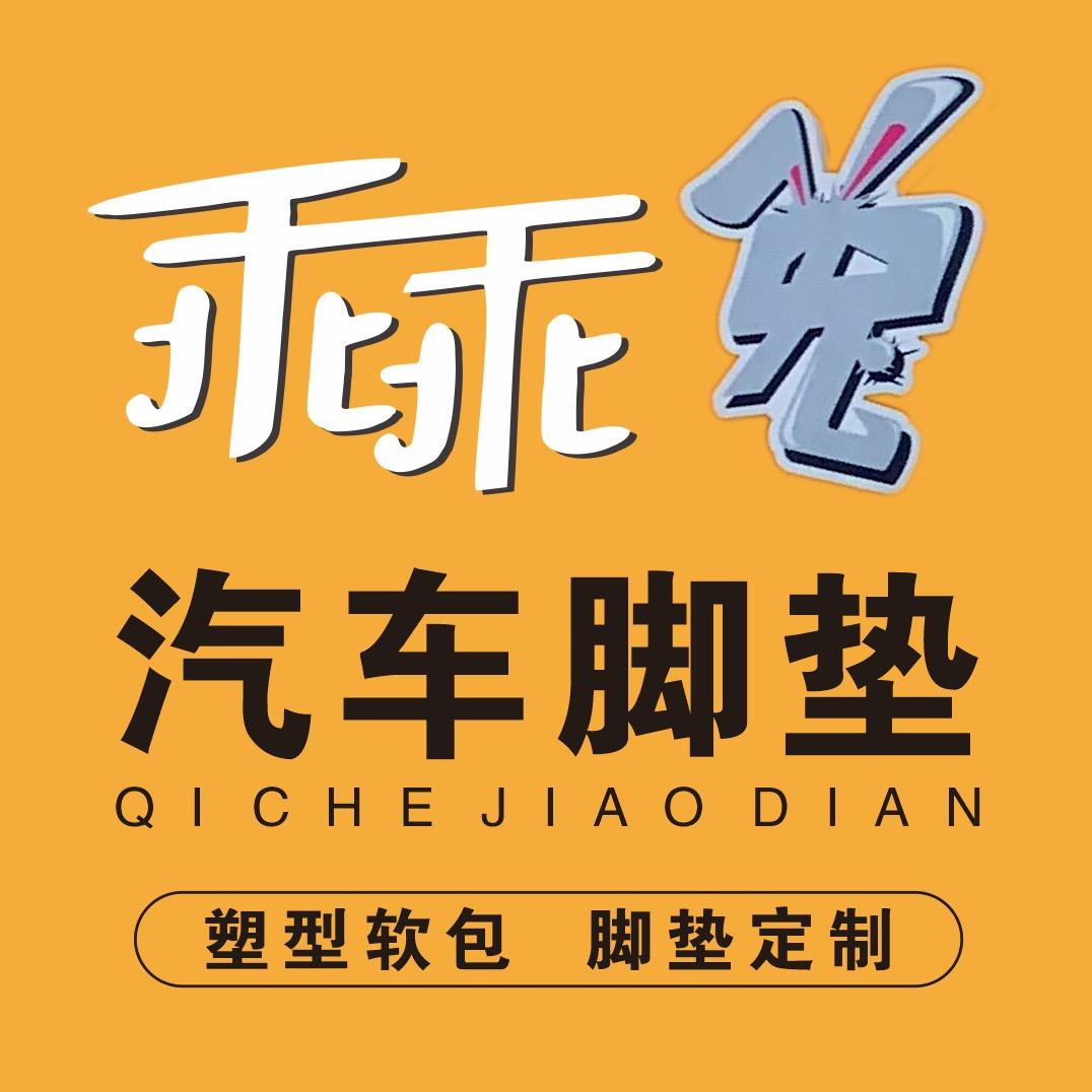 车鲁班乖乖兔汽车服务(九峰镇店)