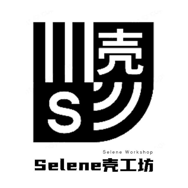 Selene壳工坊