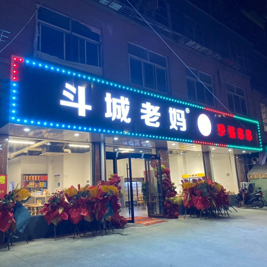 斗城老妈砂锅串串新渡店