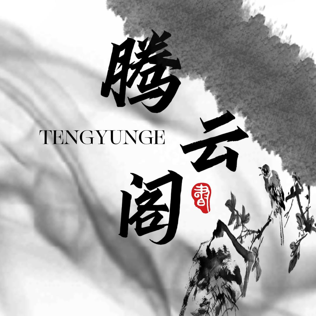 腾云阁纸坊