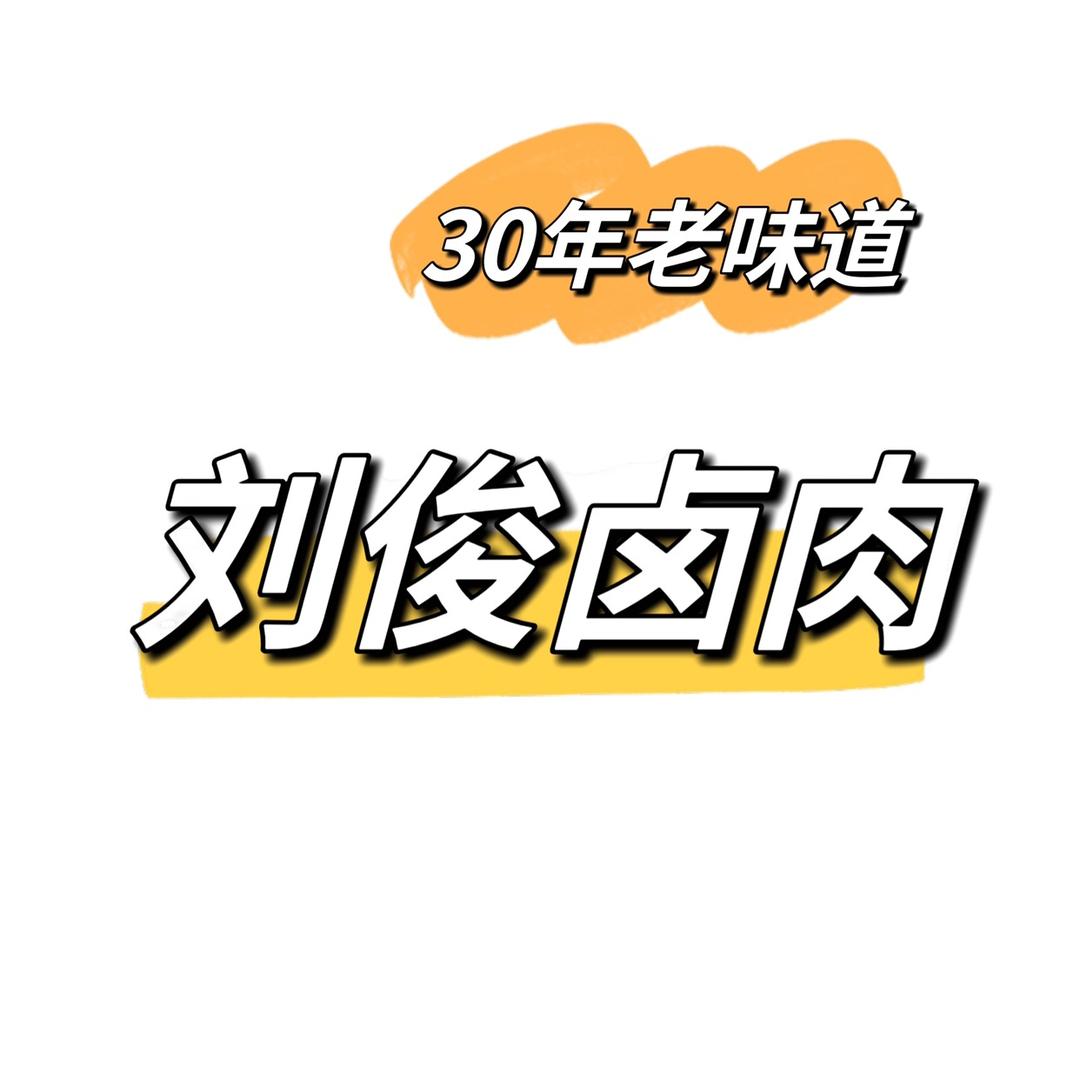 刘俊卤肉