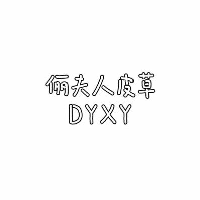 俪夫人皮草