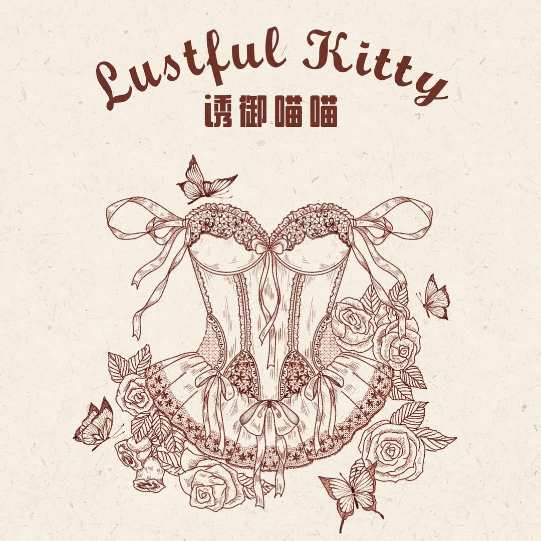 诱御喵喵LustfulKitty