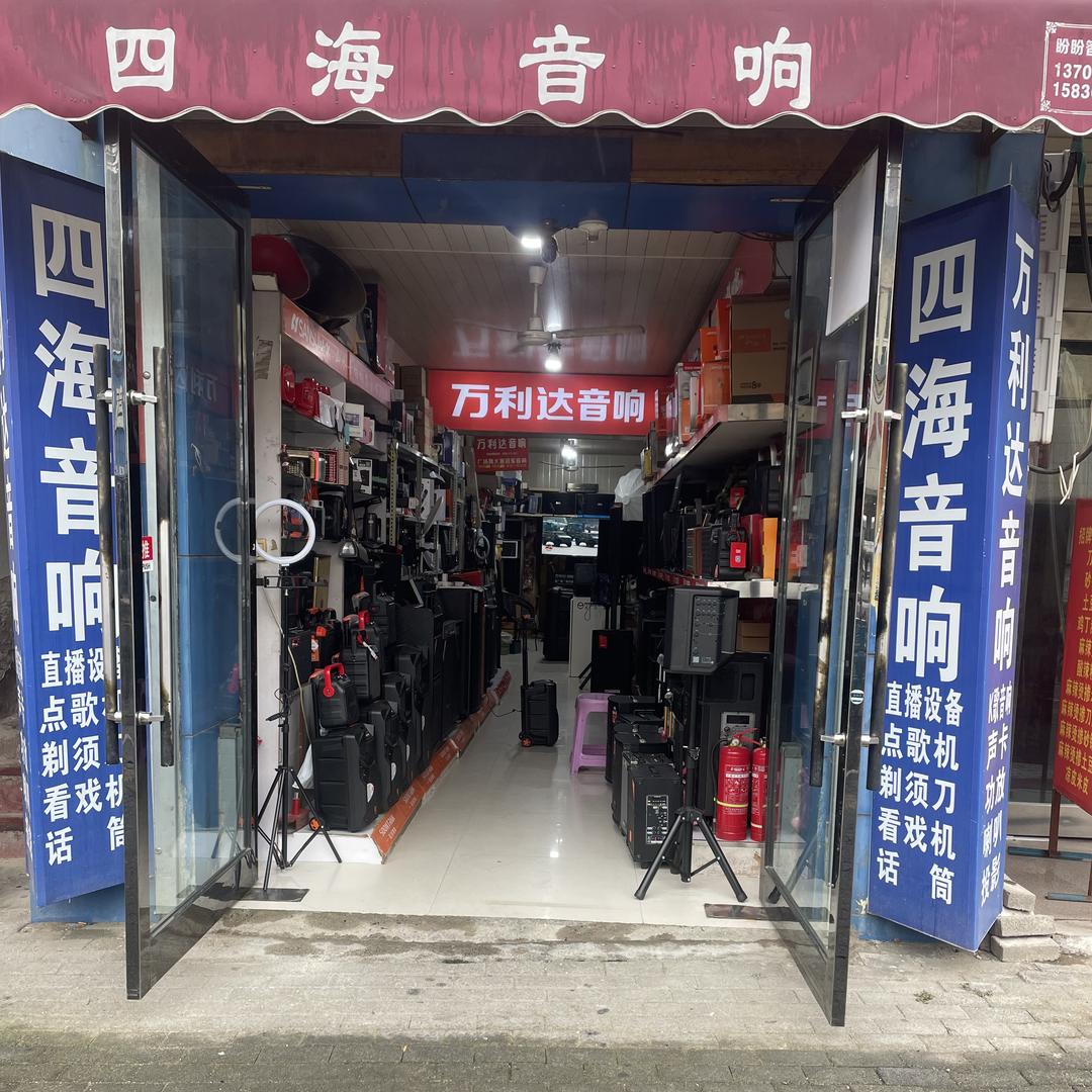 长垣四海音响