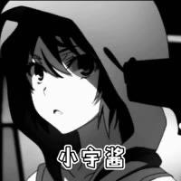 小宇酱