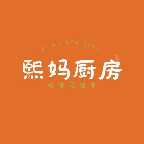 熙妈厨房
