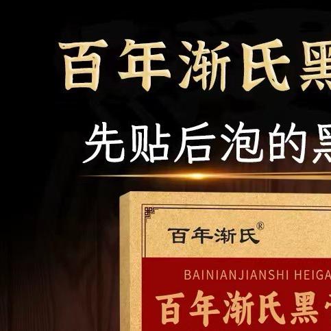 百年渐氏老膏贴