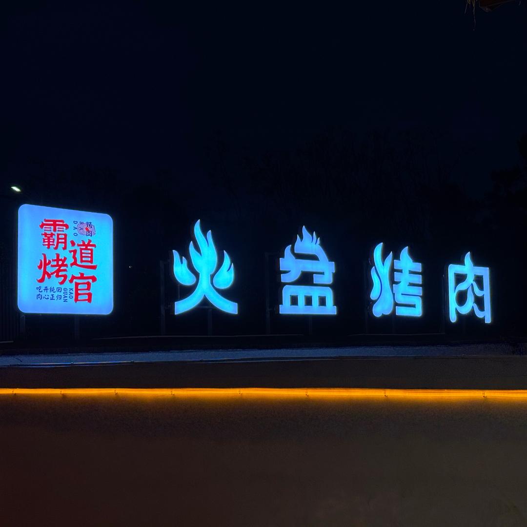 玉溪霸道烤官火盆烤肉斌哥