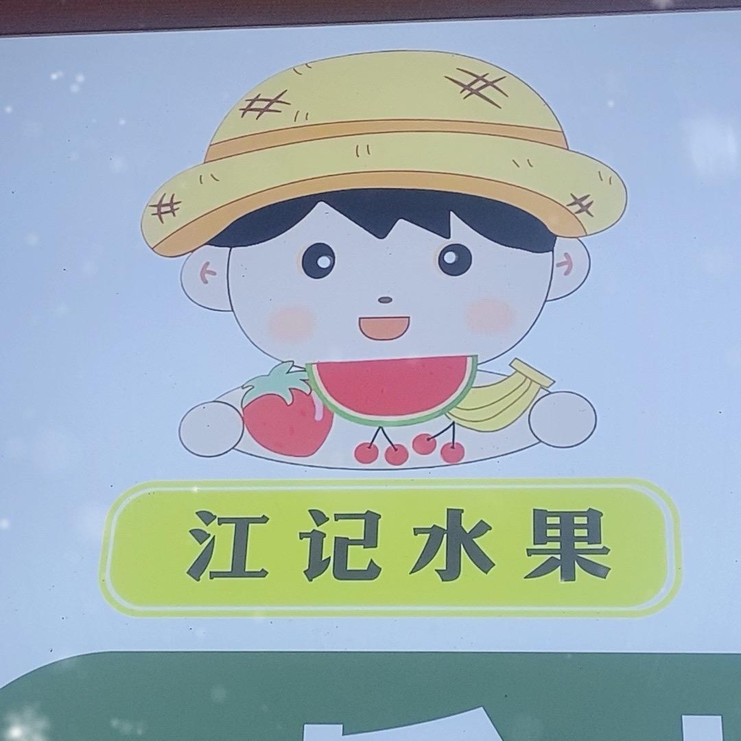 江记水果优选