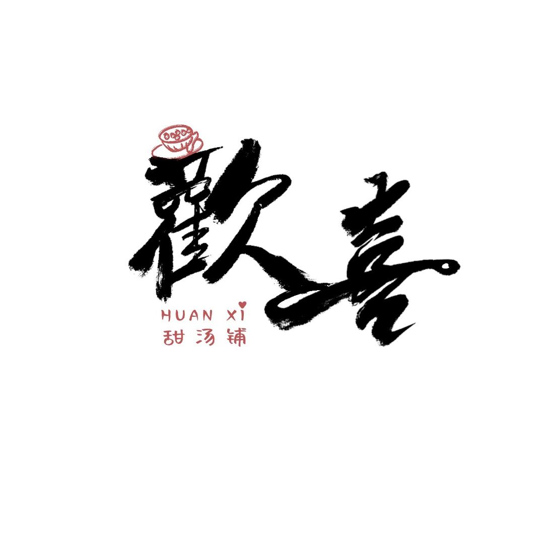 欢喜甜汤铺（泗阳总店）