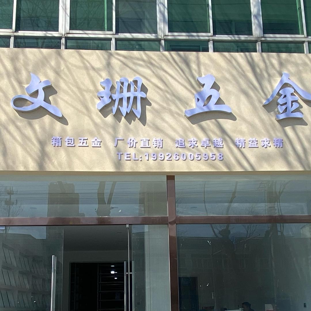 文珊五金