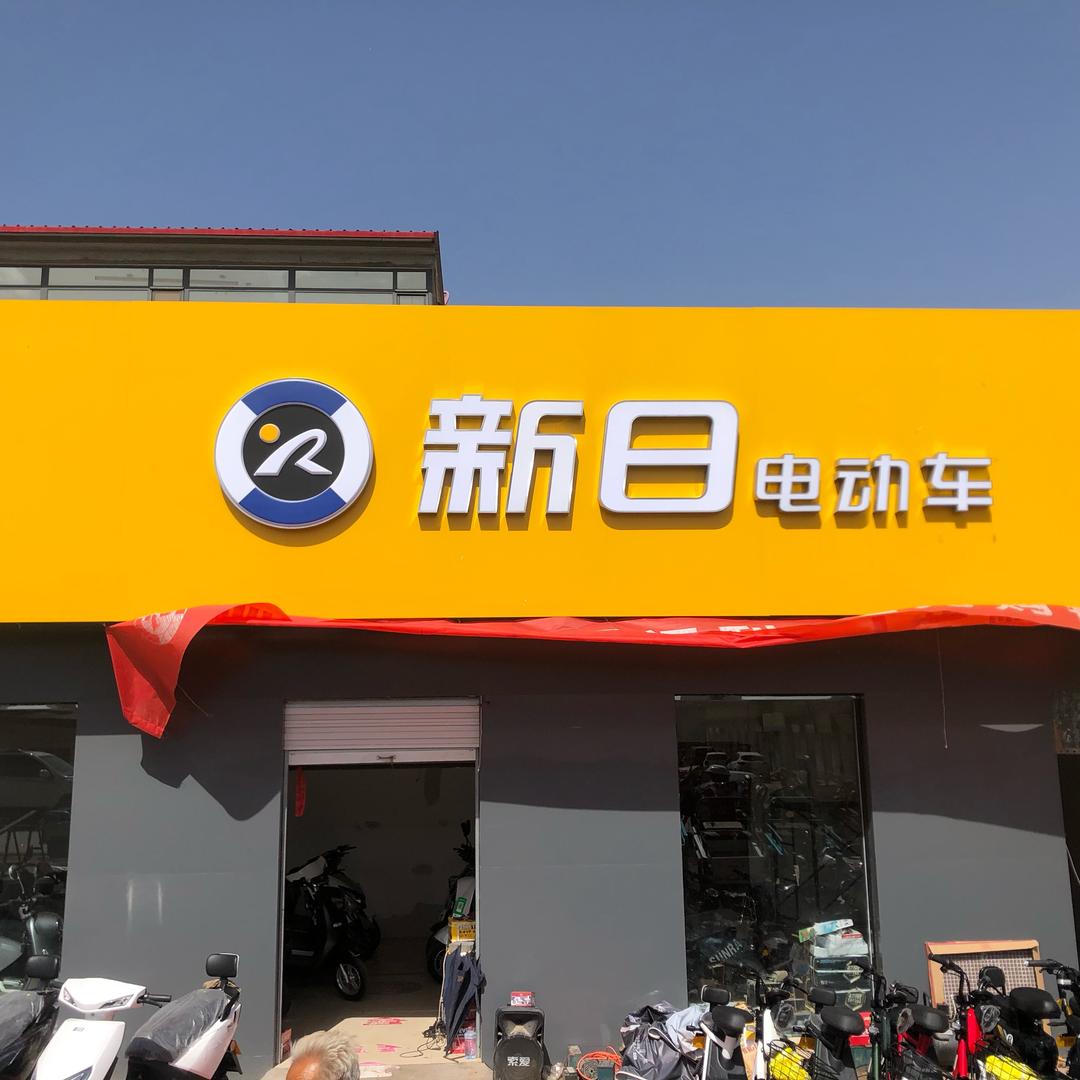 新日电动车(G234店)专用号
