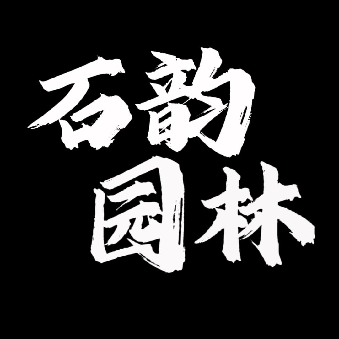 石韵园林