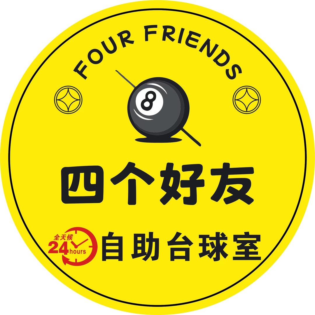 四个好友自助台球（五一店）