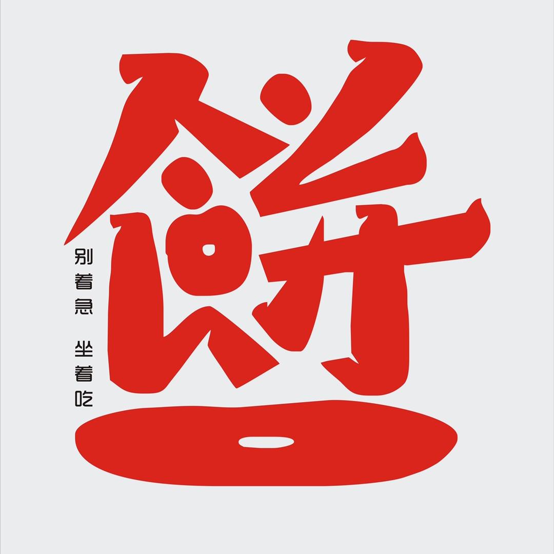 土家馋嘴饼