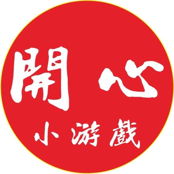开心小游戏