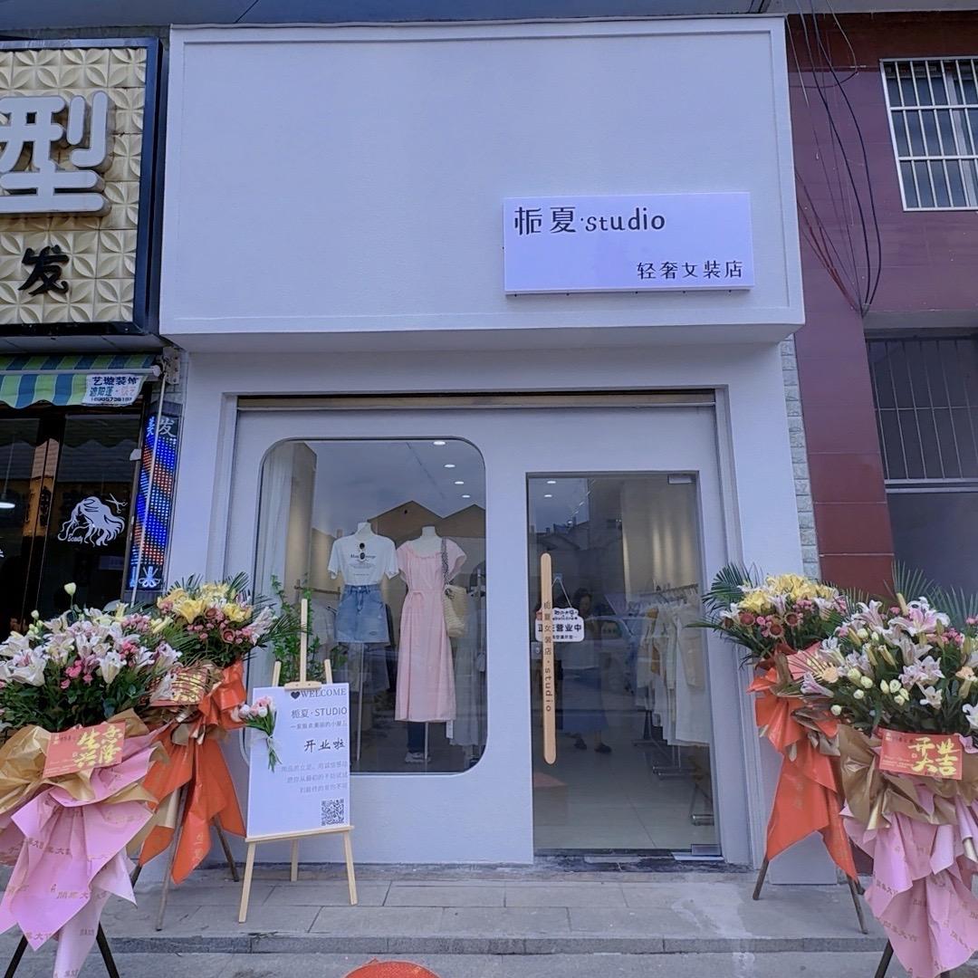 栀夏·studio（招店员）