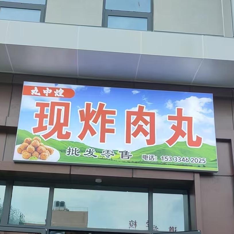 丸中煌现炸肉丸官方号