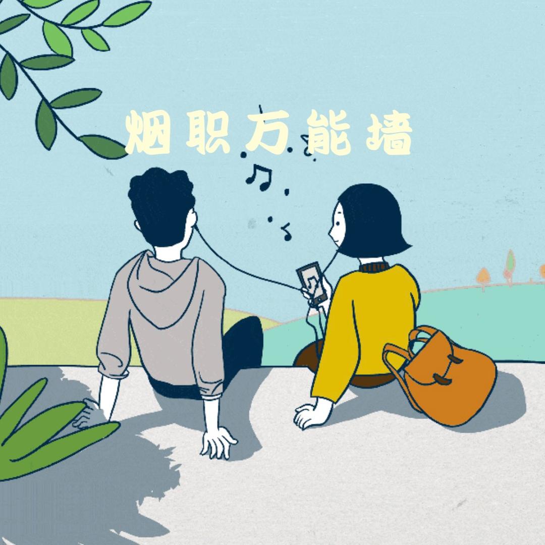 烟职小石头（表白墙）