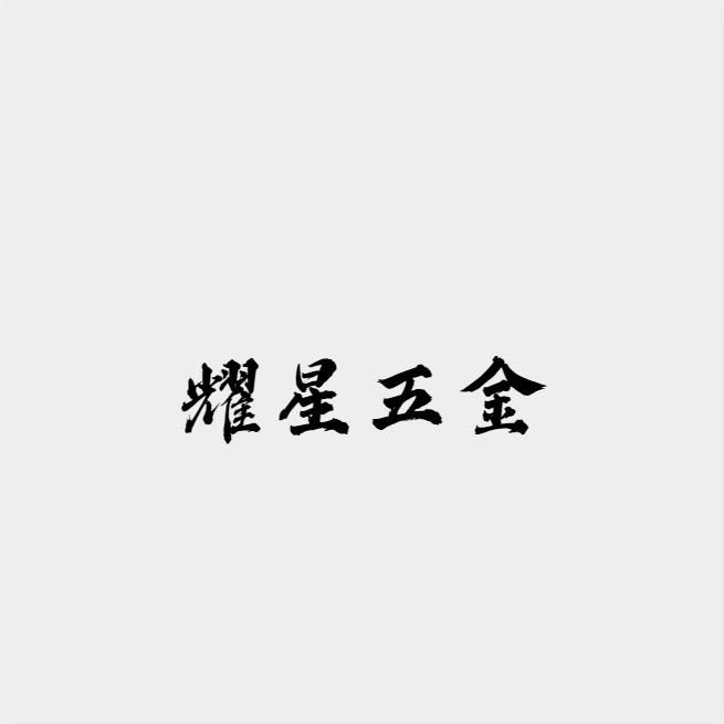 耀星五金工具