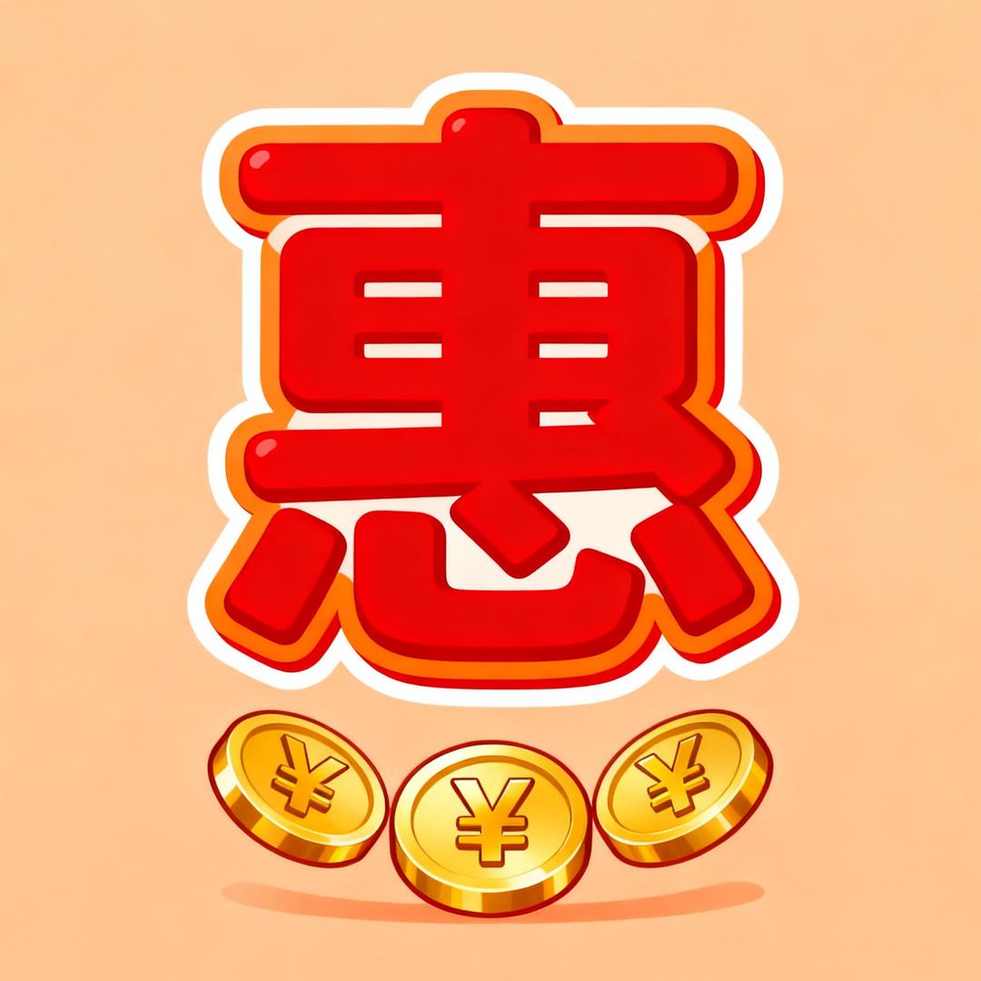 实惠购享家