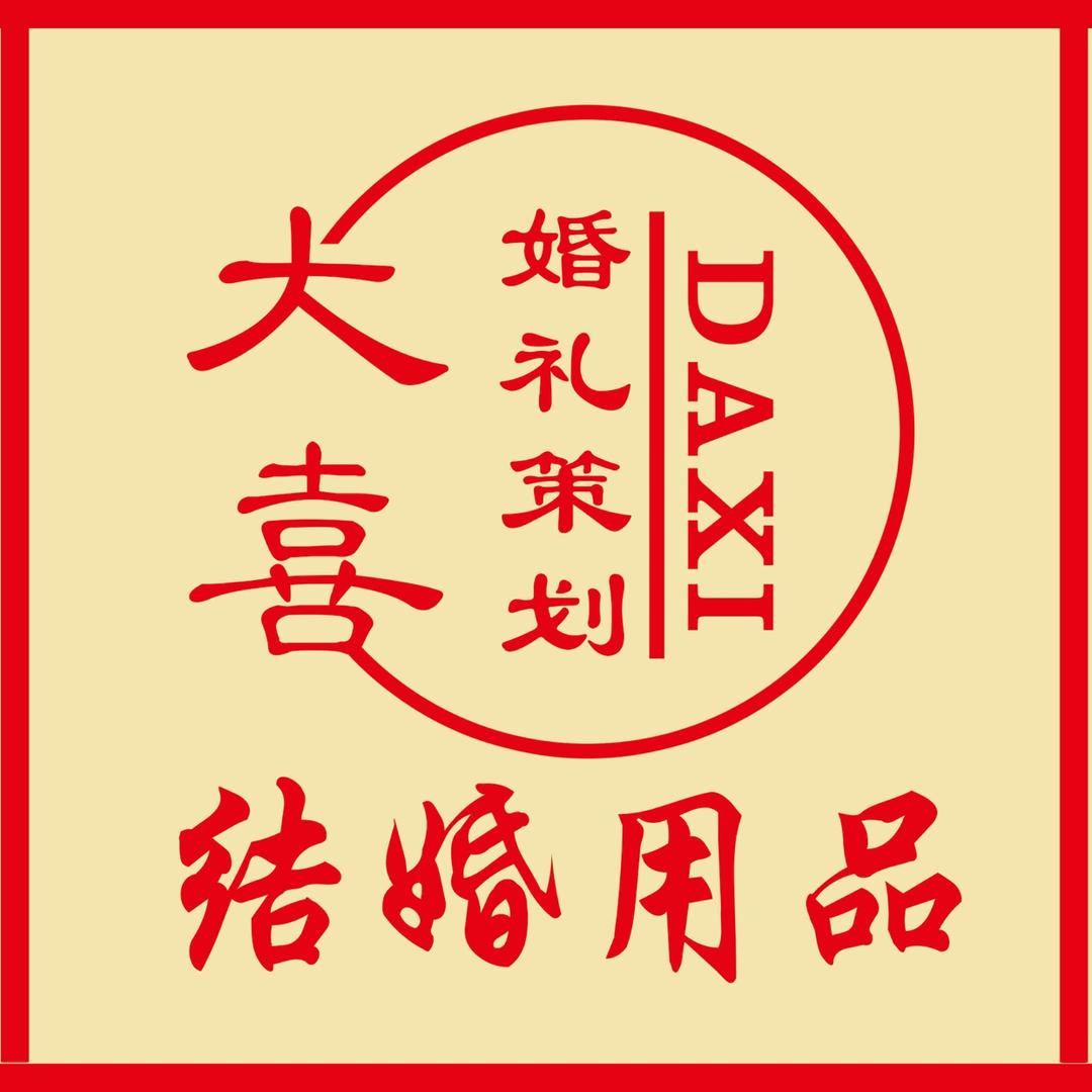 任泽区大喜婚礼策划、结婚用品
