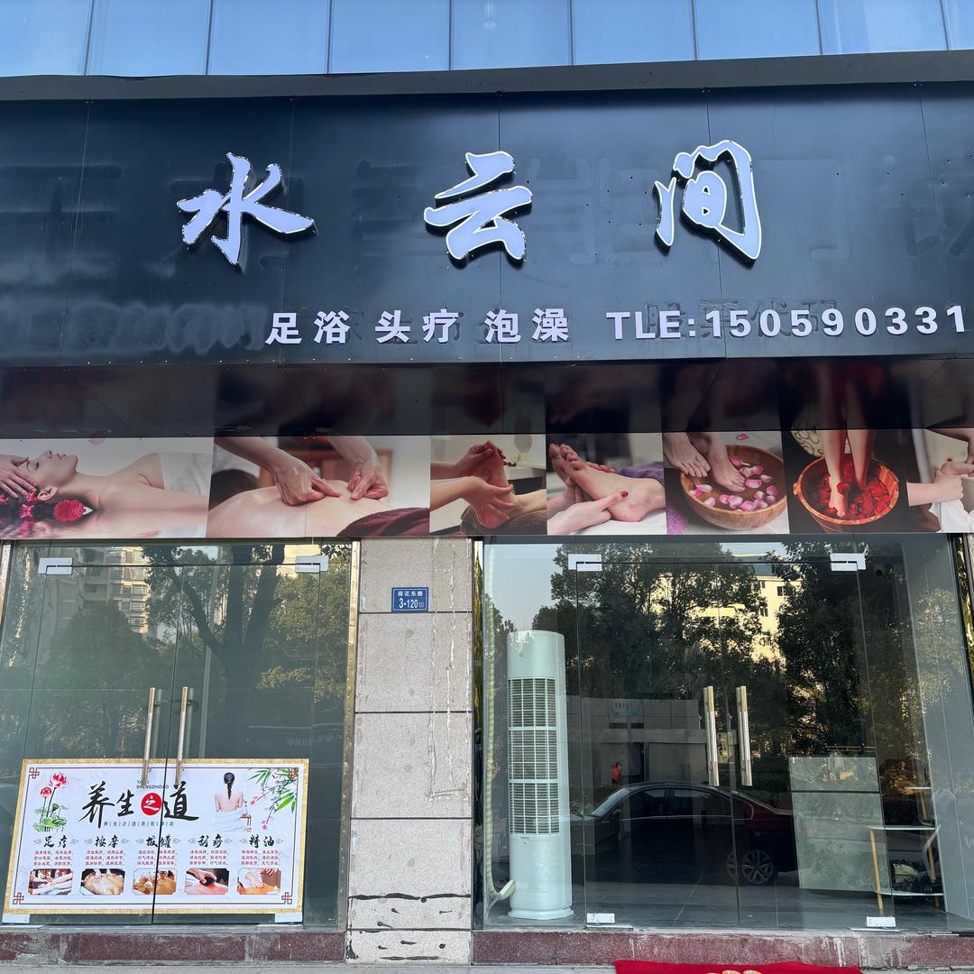 水云间足浴推拿