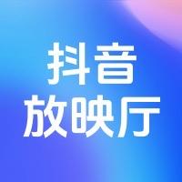 抖音放映厅@抖音