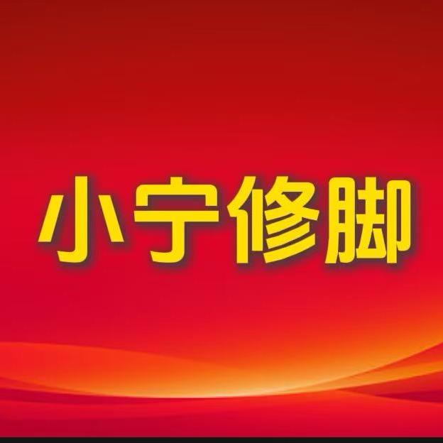 小宁修脚