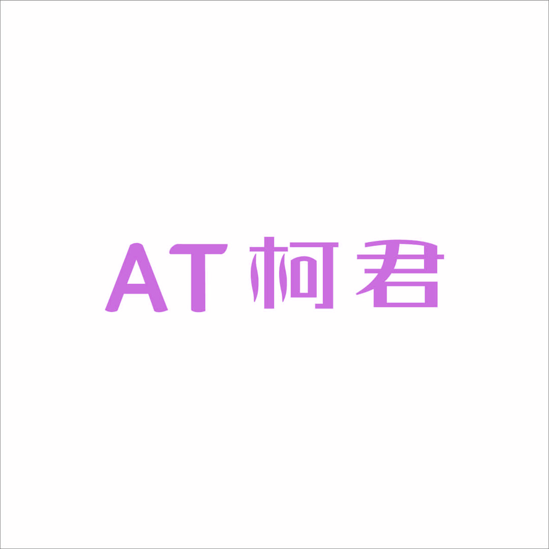 静姐-AT柯君