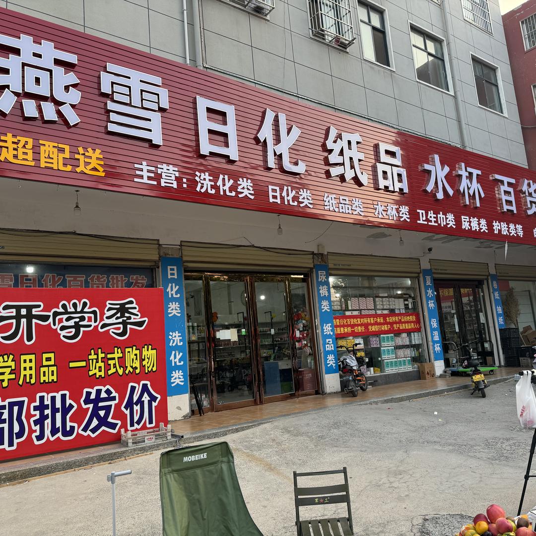 燕雪日化