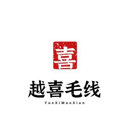 越喜毛线