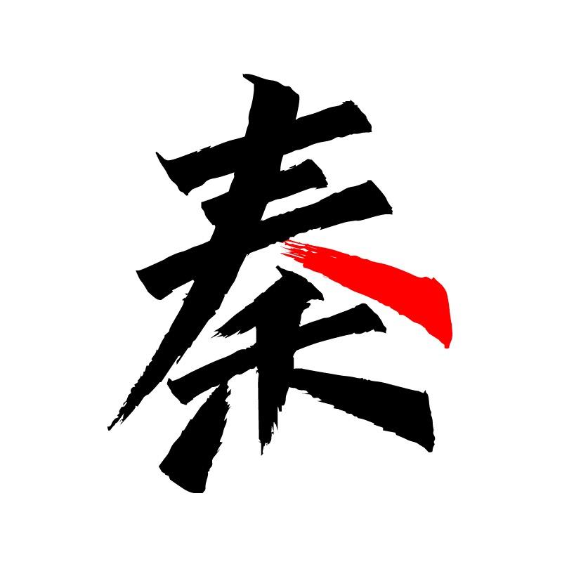 秦韵の