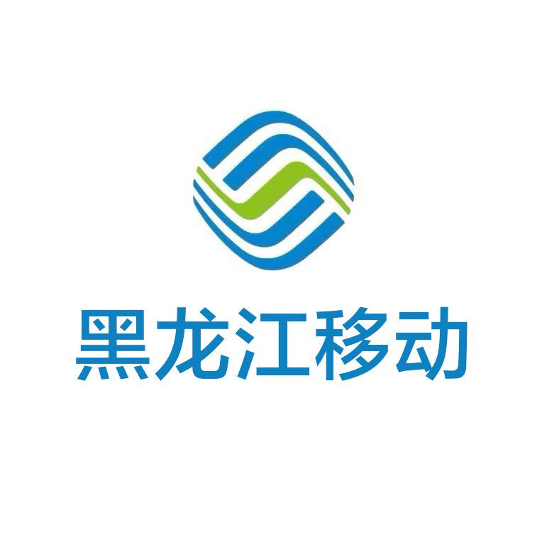 黑龙江移动