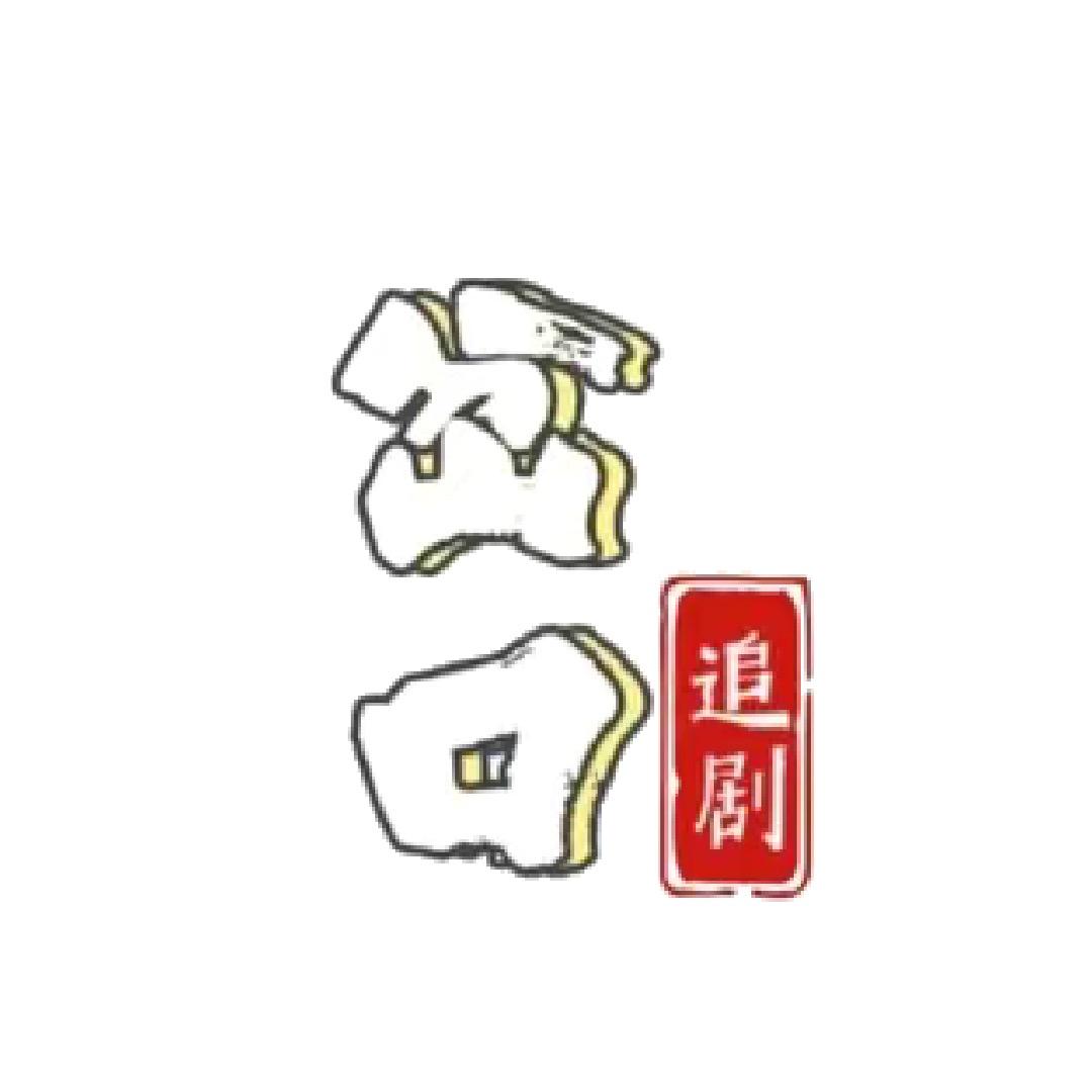 岔口说剧