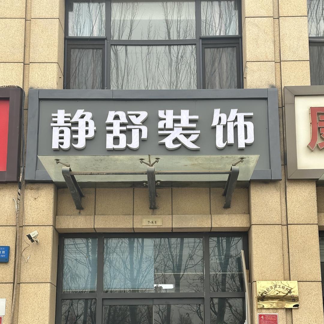 高碑店装修公司《静舒装饰》室内精装修