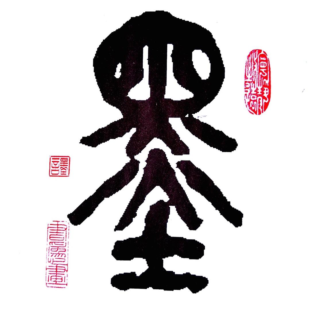墨言爱书法