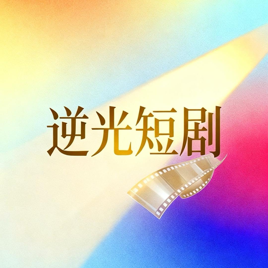 逆光短剧