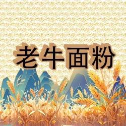 老牛面粉