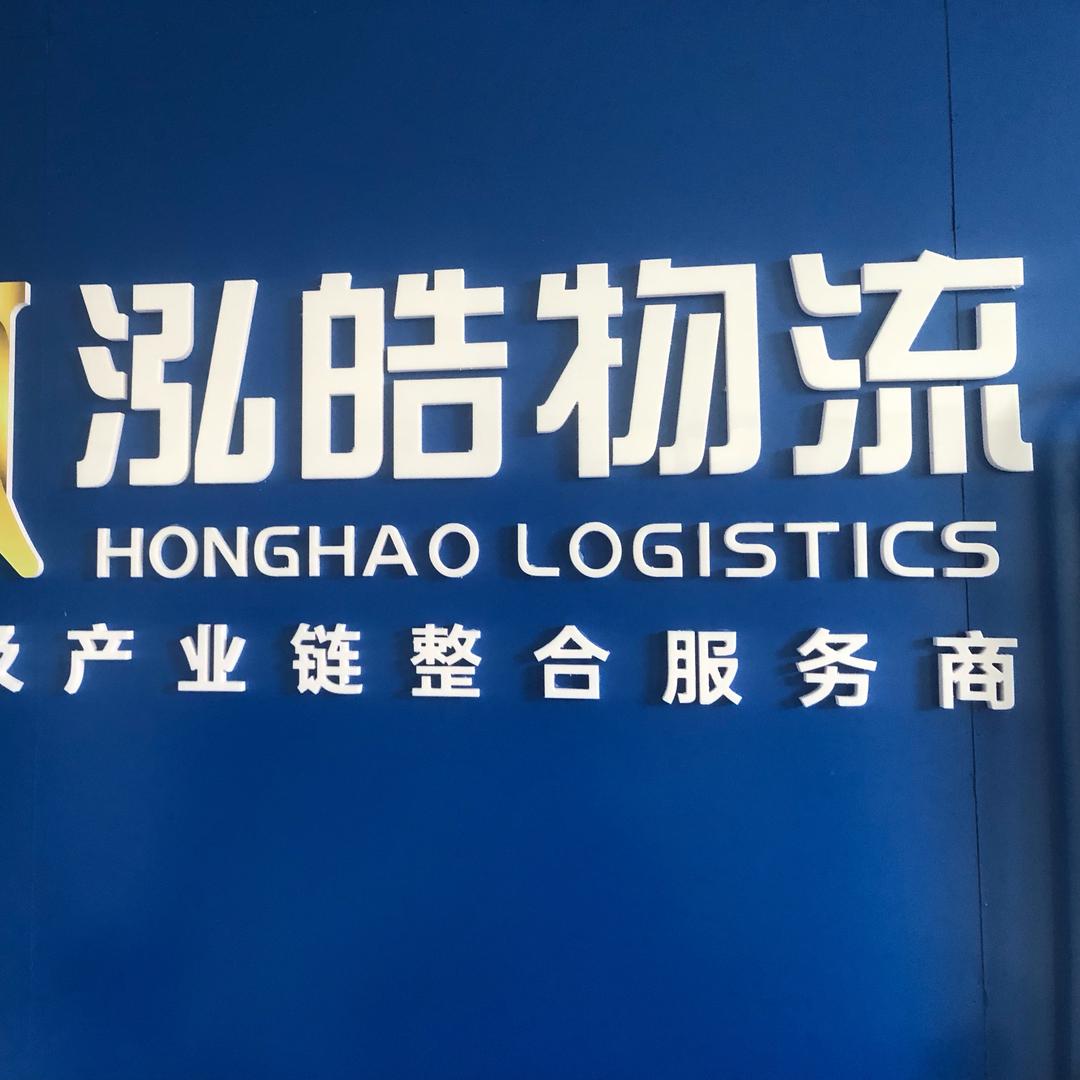泗阳鑫鸿皓物流供应链服务有限公司