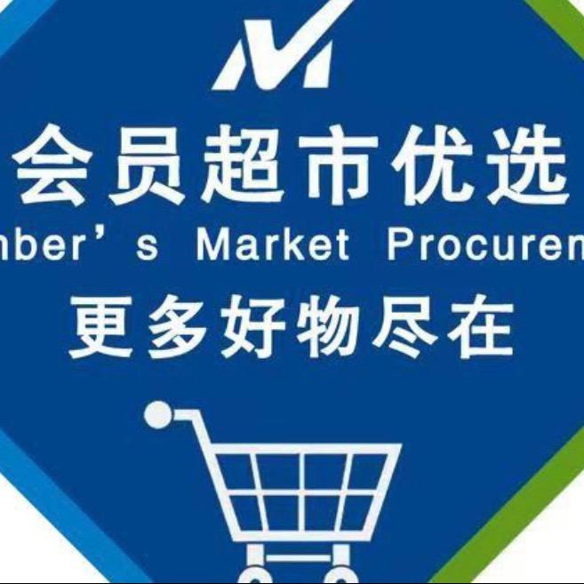 会员（甄选）超市