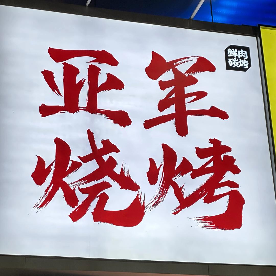 亚军烧烤
